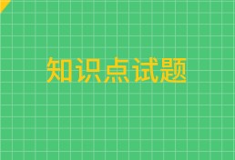 中級經(jīng)濟(jì)師知識點(diǎn)試題