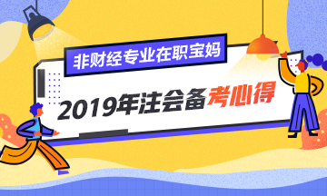 非財(cái)經(jīng)專業(yè)、在職寶媽的2019年注會(huì)備考心得！