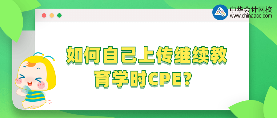 如何自己上傳繼續(xù)教育學(xué)時CPE？ 