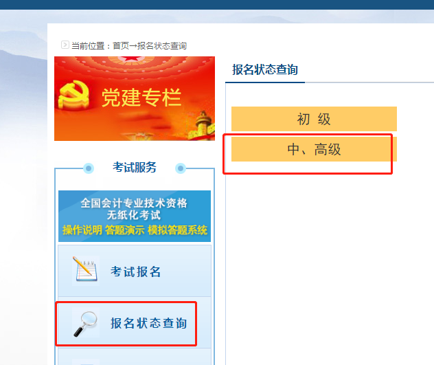 2020高級(jí)會(huì)計(jì)職稱(chēng)報(bào)名狀態(tài)查詢?nèi)肟谝验_(kāi)通！立即查詢>