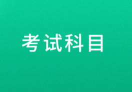 江西上饒2021年初級會計職稱考試科目