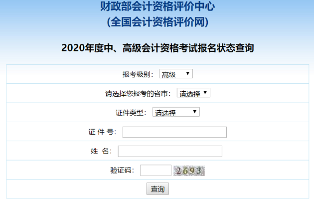 2020高級(jí)會(huì)計(jì)職稱(chēng)報(bào)名狀態(tài)查詢?nèi)肟谝验_(kāi)通！立即查詢>