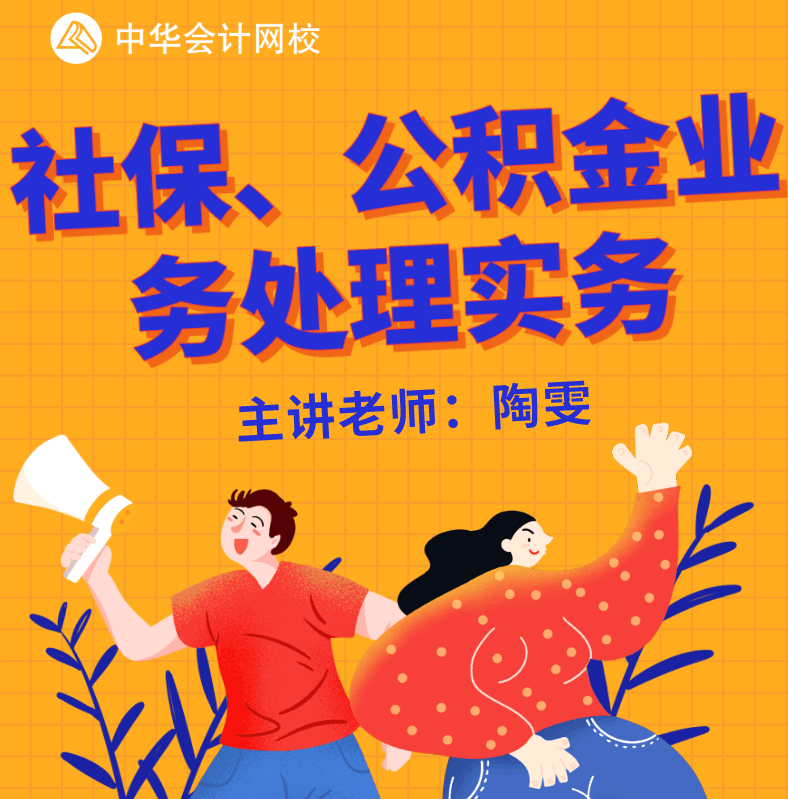 社保、公積金怎么繳費(fèi)還不清楚？那你真的虧大了