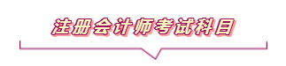 2020注會(huì)報(bào)名進(jìn)行中  這些重要內(nèi)容你竟然還不知道？