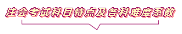 2020注會(huì)報(bào)名進(jìn)行中  這些重要內(nèi)容你竟然還不知道？