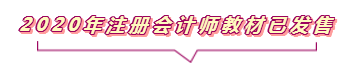 2020注會(huì)報(bào)名進(jìn)行中  這些重要內(nèi)容你竟然還不知道？