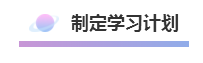 這樣的方式備考注冊會計師  再不過就是見了鬼了！