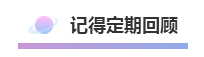 這樣的方式備考注冊會計師  再不過就是見了鬼了！