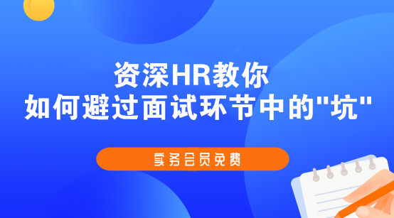 斬獲高薪offer的會計簡歷、面試技巧，快快收藏起來吧！