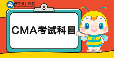 2020cma考試科目？都考什么內(nèi)容？