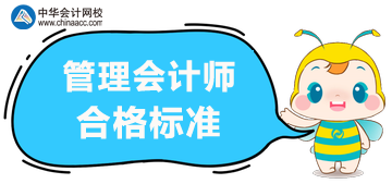 2020年管理會(huì)計(jì)師考試合格標(biāo)準(zhǔn)？考試方式？