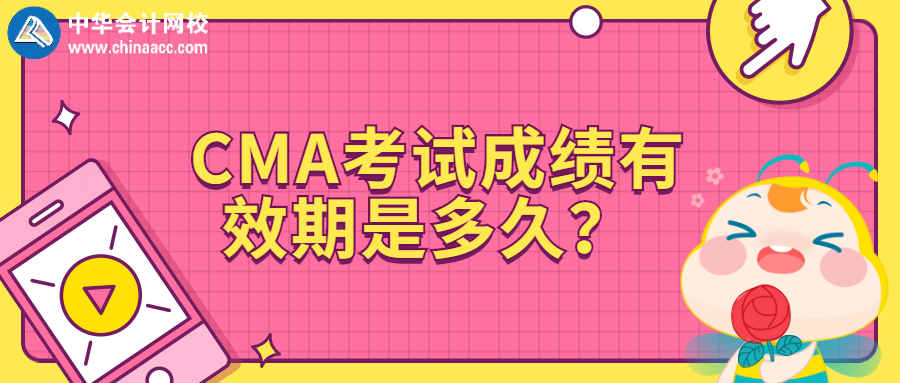 CMA考試成績(jī)有效期是多久？ 