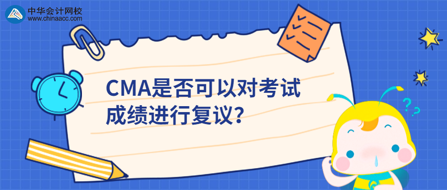 CMA是否可以對考試成績進行復(fù)議？