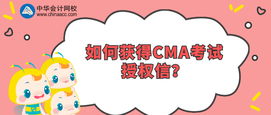 如何獲得CMA考試授權(quán)信？