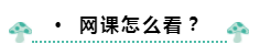 來康康中級會計職稱學(xué)習(xí)時間規(guī)劃/筆記咋記/網(wǎng)課咋看！