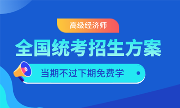 高級經濟師全國統考課程