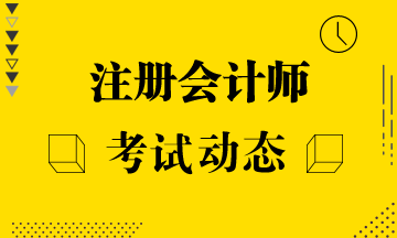 北京2020年CPA準(zhǔn)考證打印時(shí)間正式公布！