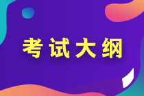 2020年中級會計大綱變化你知道有哪些嗎？