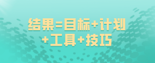 如何備考初級經(jīng)濟(jì)師：結(jié)果=目標(biāo)+計劃+工具+技巧