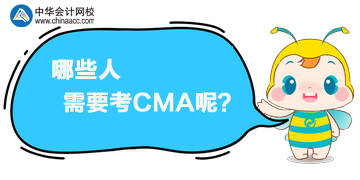 CMA是什么證書？哪些人需要考CMA呢？