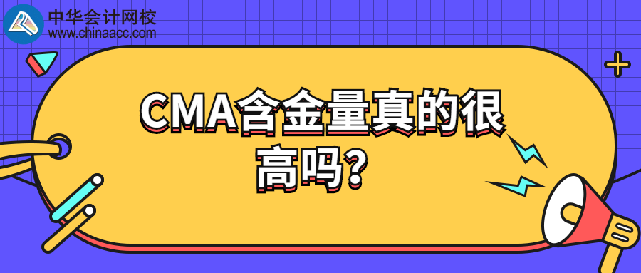 CMA含金量真的很高嗎？