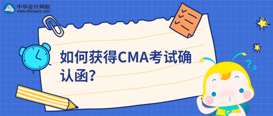 如何獲得CMA考試確認(rèn)函？ 