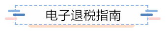 企業(yè)所得稅匯算清繳電子退稅如何辦？為您奉上這份指南