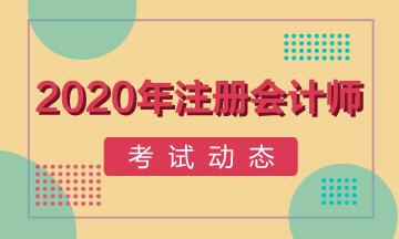 遼寧2020年cpa報(bào)名入口已經(jīng)開通