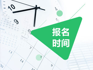 重要！廣東2020年cpa考試時(shí)間和報(bào)名時(shí)間