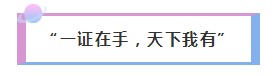 僅一個理由讓你為美國cpa證書心跳！你心動了嗎？