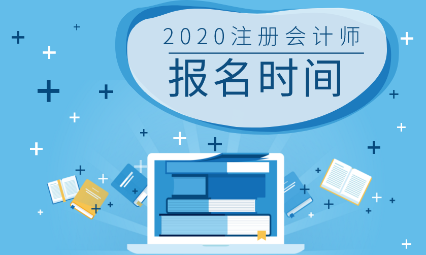 湖南2020年注冊會計師報名時間和考試時間已公布！