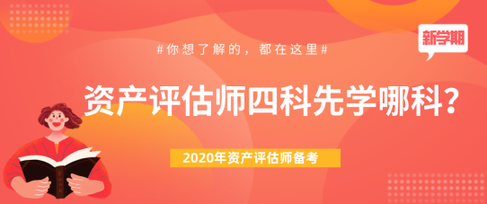 【問答】2020年資產(chǎn)評估師四科先學(xué)哪科？下文來為大家解答！