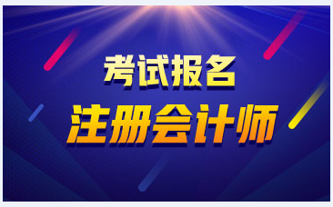 陜西2020年注會考試報(bào)名入口已開通！