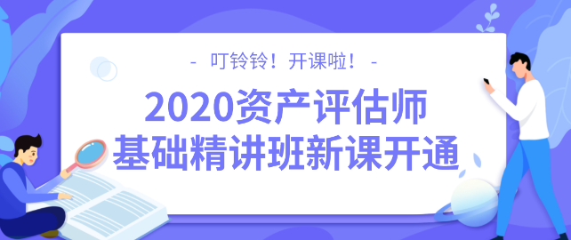 2020資產評估師基礎精講班新課開通！