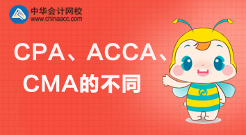 CPA、ACCA、CMA三個(gè)證書的不同與價(jià)值