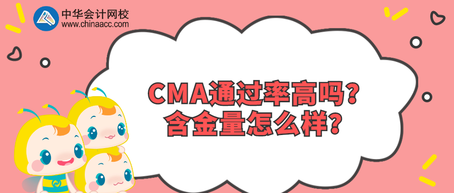 CMA通過(guò)率高嗎？含金量怎么樣？