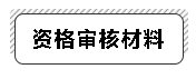 高級經濟師資格審核材料