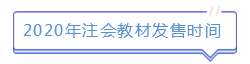 新版注會教材已發(fā)售！如何使用教材學(xué)習(xí)達到最佳效果？