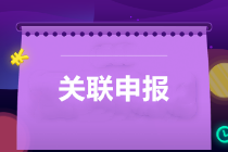 提醒：所得稅匯算清繳，別忘了還有關(guān)聯(lián)申報(bào)！