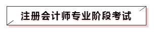 嘀~各科學(xué)習(xí)方法及干貨已發(fā)出！注會(huì)備考起步不發(fā)愁