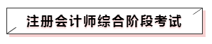 嘀~各科學(xué)習(xí)方法及干貨已發(fā)出！注會(huì)備考起步不發(fā)愁