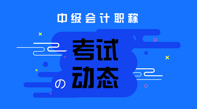 廣東深圳2020年中級會計職稱考試時間是什么時候？