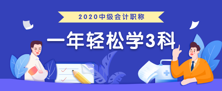 中級會計職稱考生必領兩大福利！太實用了！