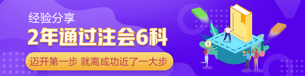 2年通過(guò)注會(huì)6科：當(dāng)你邁開第一步 已經(jīng)離成功近了一大步！