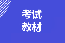 貴州2020年初級會計資格考試教材有什么變化