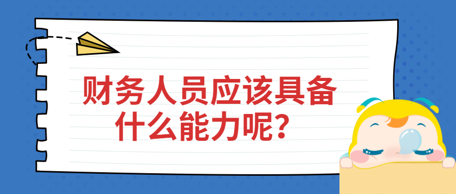 財(cái)務(wù)人員應(yīng)該具備什么能力呢？