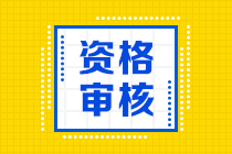 你知道2020廣西中級會計職稱考試資格審核方式嗎？