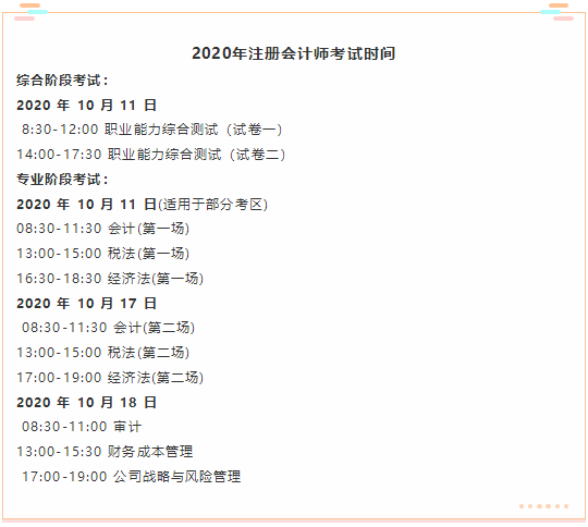 山西省2020年注冊會計師考試時間你了解嗎？