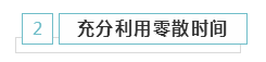 備考2020年注冊會計(jì)師 學(xué)習(xí)時(shí)間應(yīng)該如何安排？