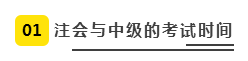 注會(huì)、中級全方位對比  迅速完成財(cái)會(huì)高階證書“雙殺”